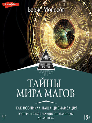 cover image of Тайны мира Магов. Как возникла наша цивилизация